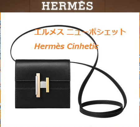 2019最新大人気 エルメススーパーコピー ニューポシェット ●Hermes Cinhetic●